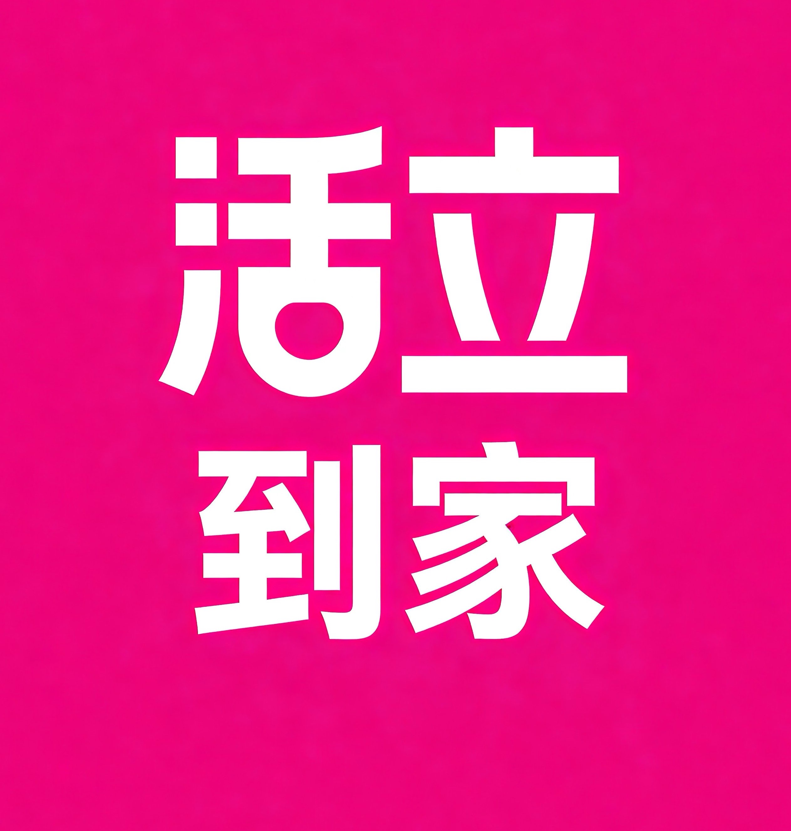 景德镇活立到家